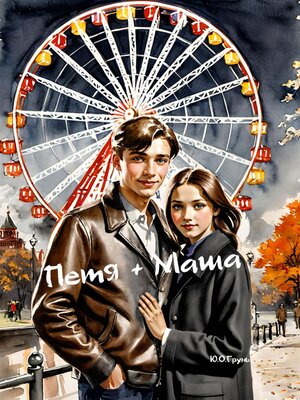 cover image of Петя + Маша